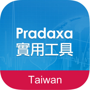 Pradaxa 實用工具