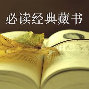 必讀經典藏書-處世絕學