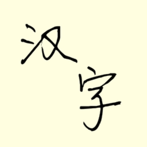 古文字典