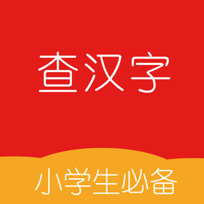 查汉字