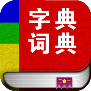 字典词典－新华词典和现代汉语字典二合一