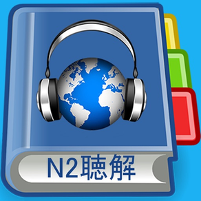 JLPT N2 Listening Pro-N2級聴解