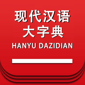 现代汉语大字典 -汉字检索工具