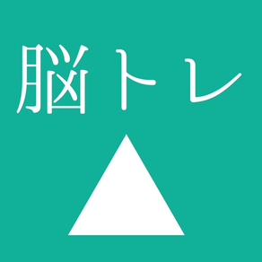 [大人の脳トレ] 決断力をあげろ！小学生から大人まで無料で暇つぶしが出来るゲーム