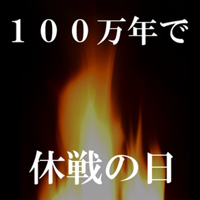 100万年で休戦の日〜ドラゲ●イな想いとともに〜