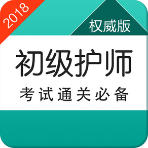 初级护师资格考试题库-2019护理学