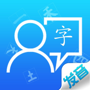 汉字发音训练-标准普通话发音及普通话考试练习