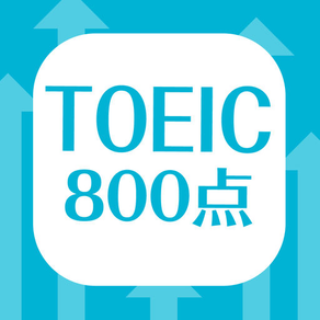 TOEIC800点 英単語暗記アプリ