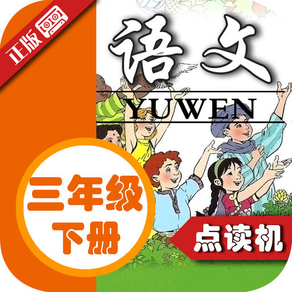 小学语文三年级下册人教版 - 同步点读机小学生语文教材助手