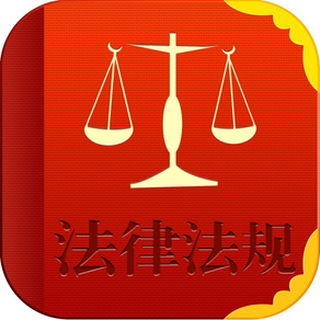 中国法律法规大全人手必备