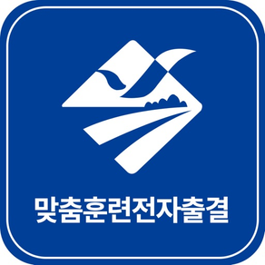 맞춤훈련전자출결