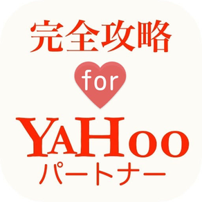 攻略 for Yahooパートナー