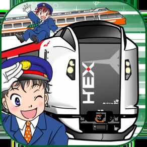 電車でGO！関東の特急シリーズ