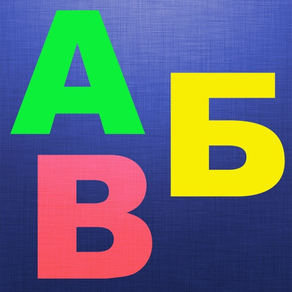 ABC蹒跚学步的孩子游戏：儿童的学习应用程序