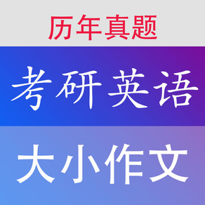 考研英语作文大全 - 最新2019考研