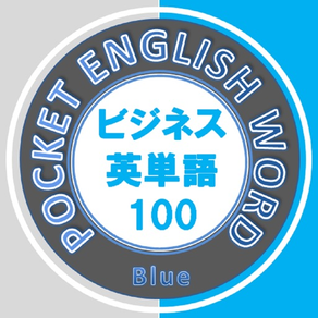 ビジネス英単語 100（青）