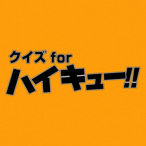 クイズ for ハイキュー!!