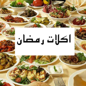 اكلات رمضان شهية و متنوعة