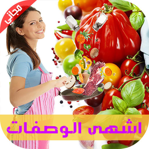 وصفات المطبخ العربي : وصفات و طبخات و أكلات عربية وعالمية  شهية ,وصفات رمضان ٢٠١٦