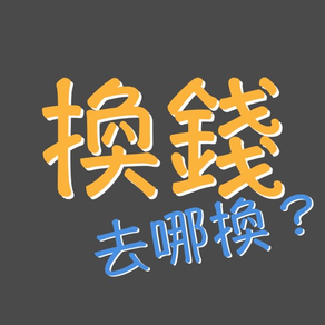 換錢, 哪邊換匯率好？