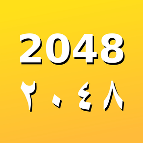 2048 - لعبة الأرقام - ٢٠٤٨