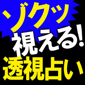 視える…TV放送お蔵入り【透視占い】