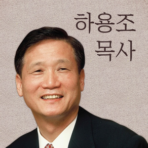 하용조 목사