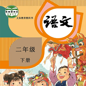 二年级语文下册-人教版小学语文学习机