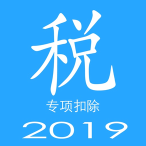 个人所得税计算-2019最新版APP