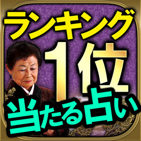 【ランキング１位】激当たり占い「静岡富士の婆ちゃ占」