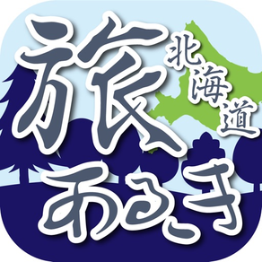 旅あるき歩数計(北海道編) 歩いて観光地を旅しよう！