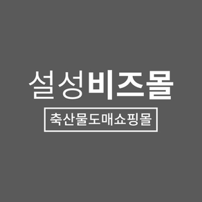 설성비즈몰 – No.1 축산물 도매쇼핑몰