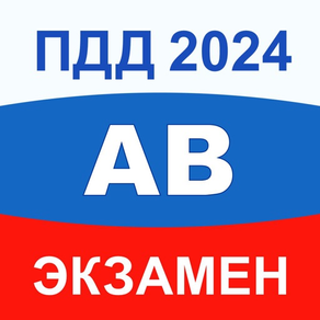 ПДД Экзамен 2024 билеты A B M