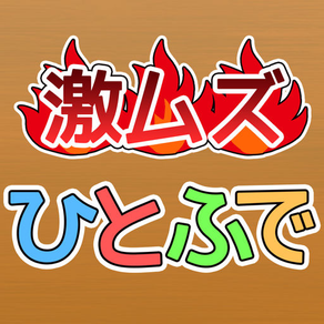 激ムズ！ひとふでパズル130！