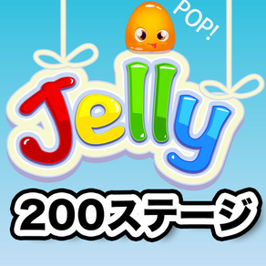 【全200ステージ】ジェリーポップ