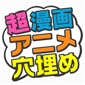 超漫画アニメ穴埋めパズル～問題数30,000問以上！～