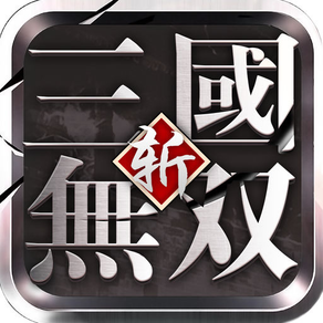 战无双·斩-正统三国志国战动作手游