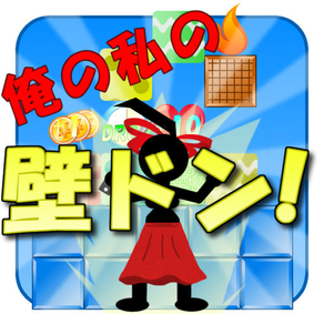 俺の私の壁ドン！【暇つぶしパズルゲーム】