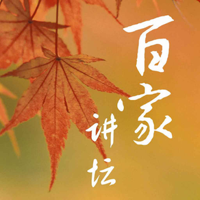 百家讲坛大合集-免费听海量名家节目