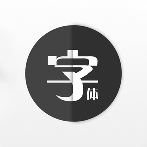 系统字体—手机字体管家·预览字体秀·字体设计师助手