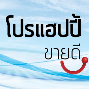 โปรแฮปปี้ขายดี