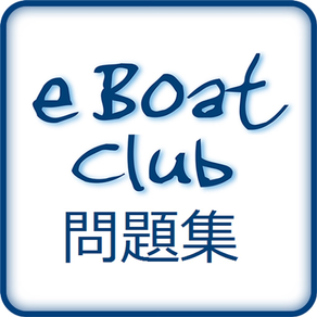 eBoatClub 問題集