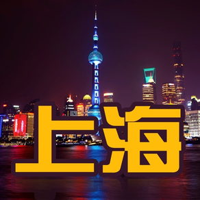 Shanghai Travel Guide