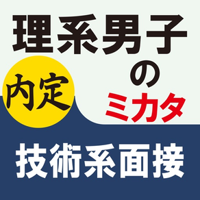 理系男子のミカタ　技術系面接