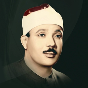 عبد الباسط عبد الصمد - قراَن