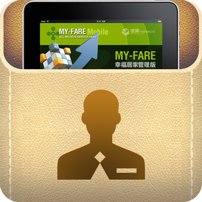 幸福居家‧行動管理My-Fare Mobile Manager