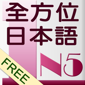 和風全方位日本語N5-1免費版
