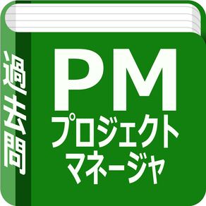 プロジェクトマネージャ　過去問