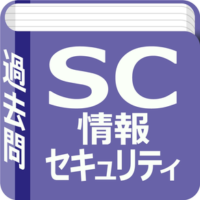 情報セキュリティスペシャリスト　過去問