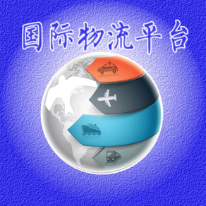 国际物流平台